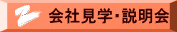 会社見学・説明会